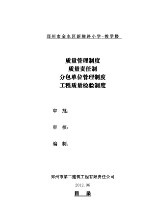 新工程质量管理制度、质量责任制、分包单位管理制度、