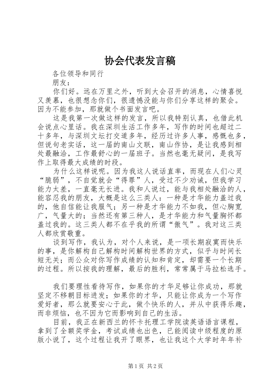 协会代表发言稿范文_第1页