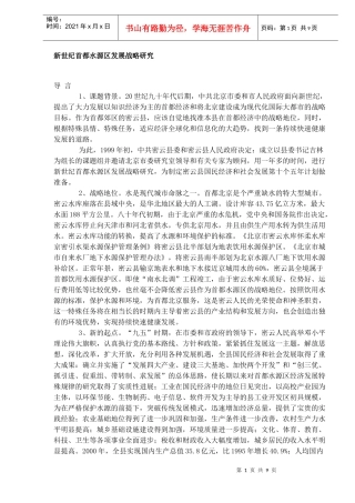 新世纪首都水源区发展战略研究