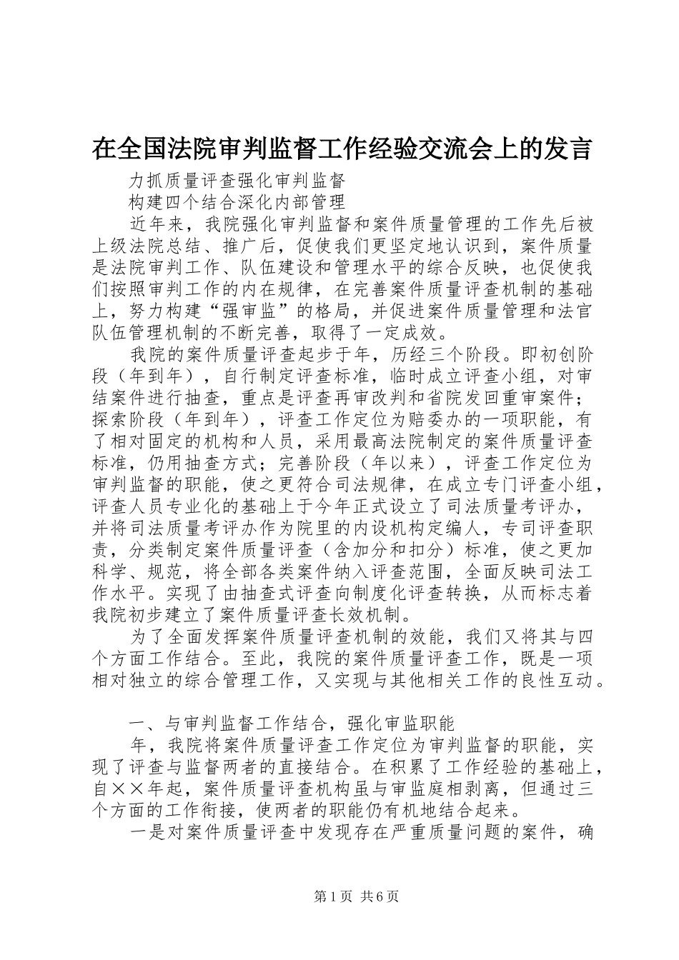 在全国法院审判监督工作经验交流会上的发言稿 (3)_第1页