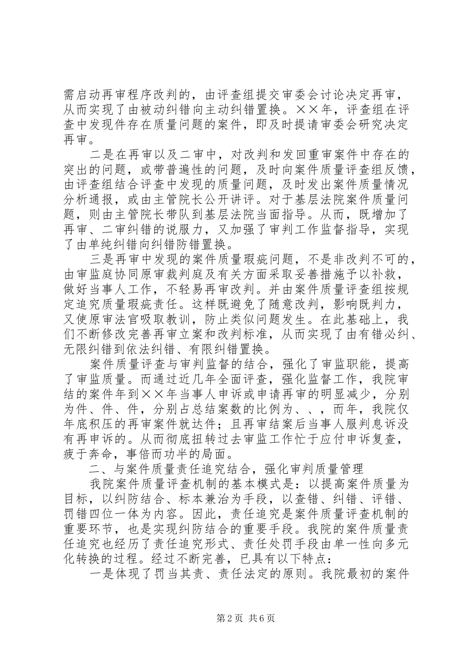 在全国法院审判监督工作经验交流会上的发言稿 (3)_第2页