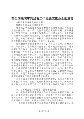 在全国法院审判监督工作经验交流会上的发言稿 (3)