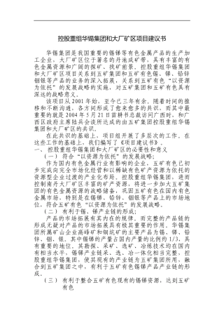 控股重组某集团和大厂矿区项目建议书