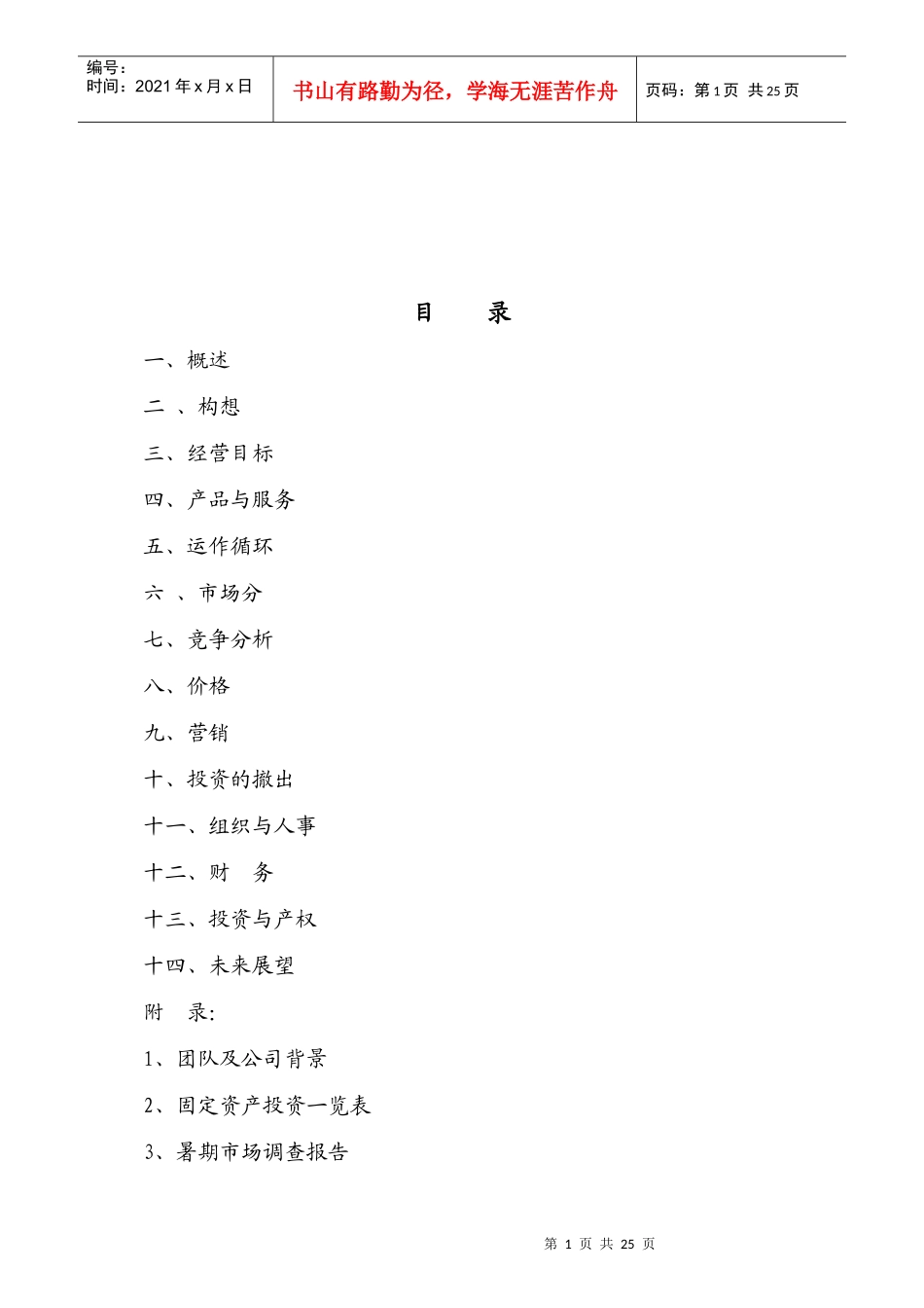 新概念田园休闲商业计划书范本_第1页