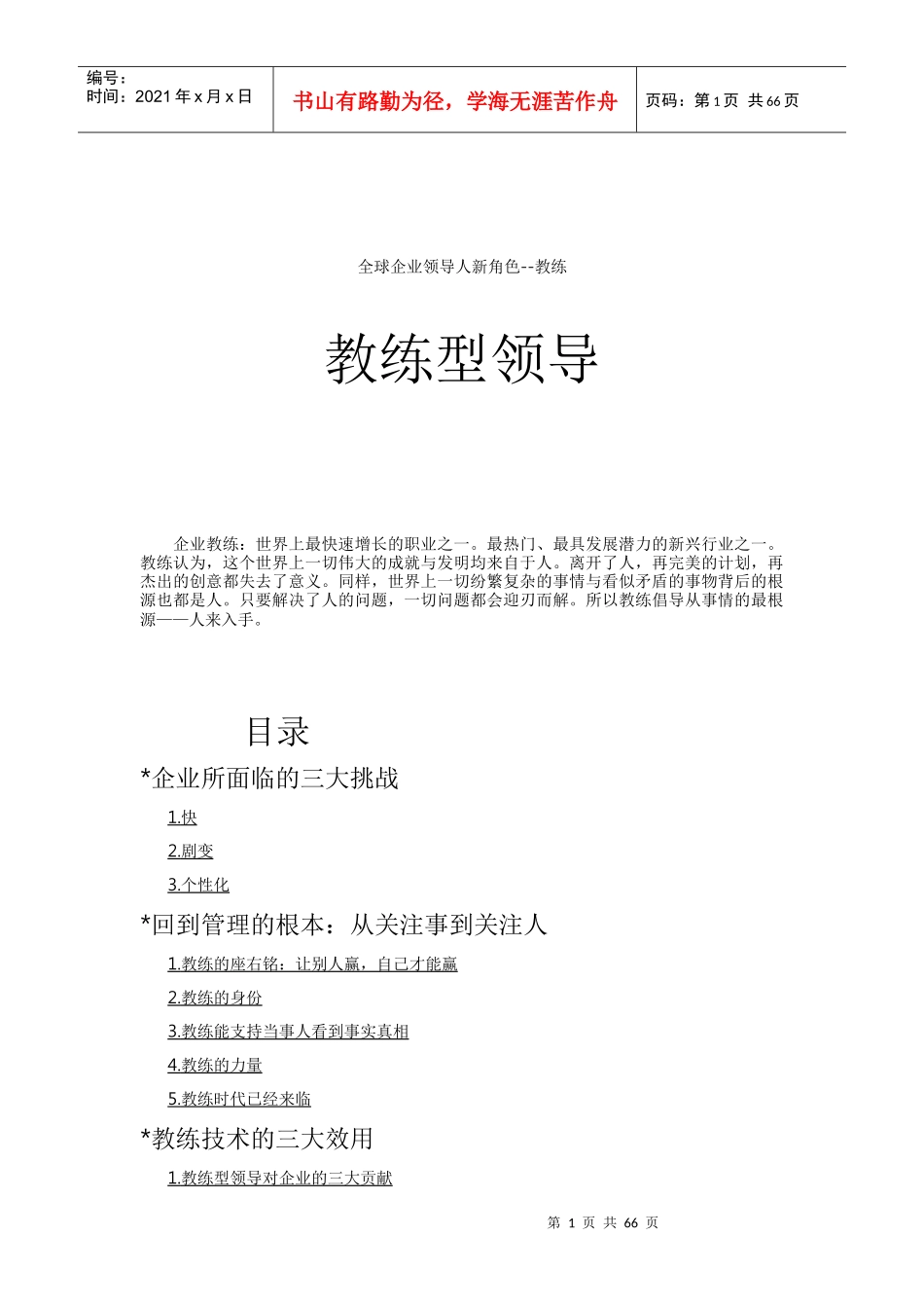 教练型领导(1_第1页