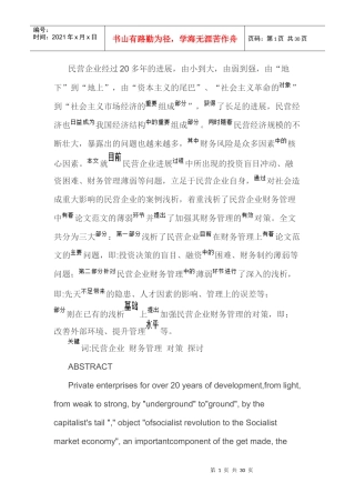 文民营企业财务管理