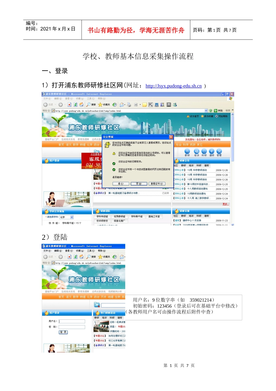教师基本信息采集操作流程_第1页