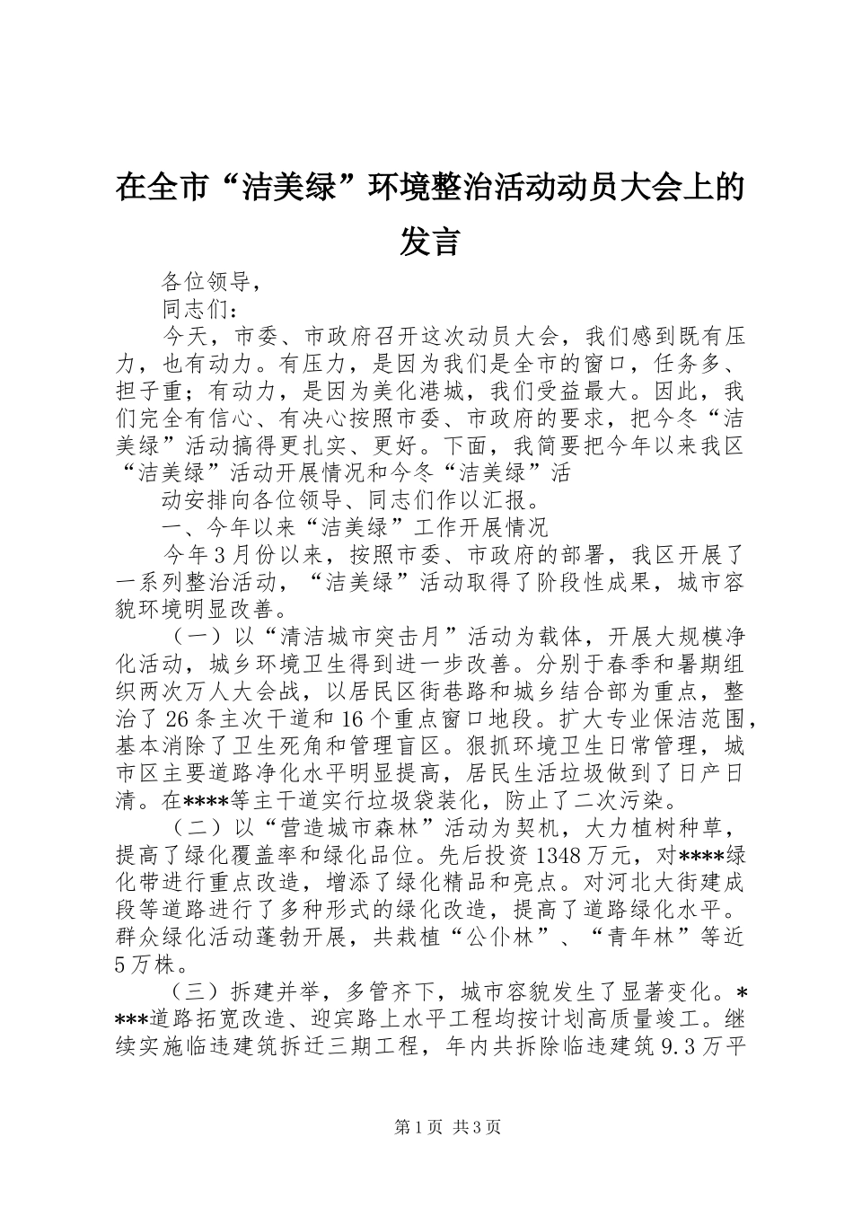 在全市“洁美绿”环境整治活动动员大会上的发言稿 (2)_第1页