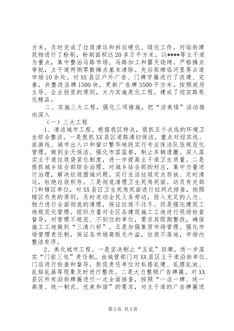 在全市“洁美绿”环境整治活动动员大会上的发言稿 (2)_第2页