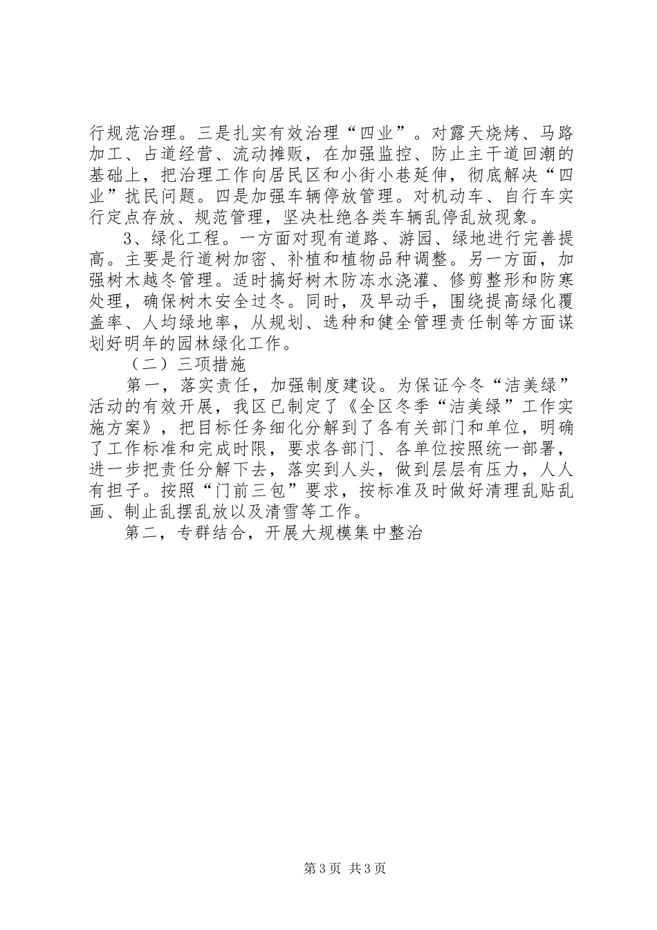 在全市“洁美绿”环境整治活动动员大会上的发言稿 (2)_第3页