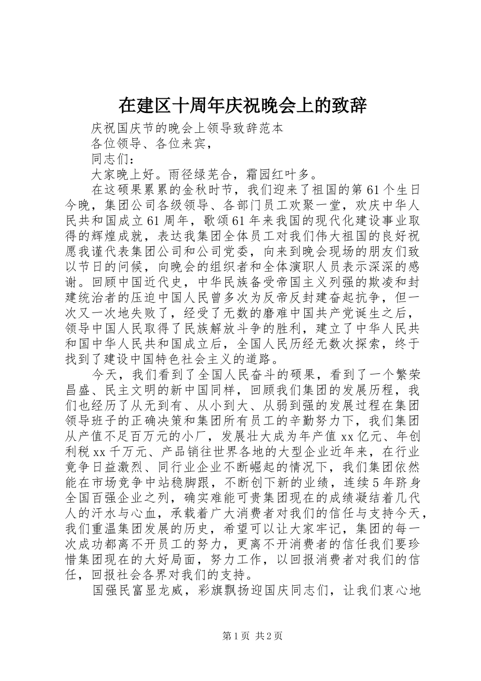 在建区十周年庆祝晚会上的演讲致辞_第1页