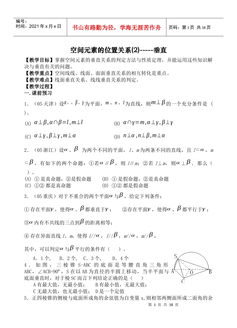 教学目标掌握空间元素的垂直关系的判定方法与性质..._第1页