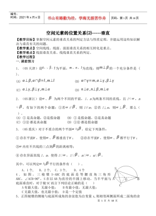 教学目标掌握空间元素的垂直关系的判定方法与性质...