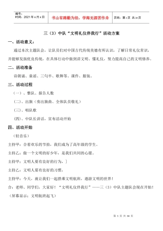 文明礼仪伴我行中队活动方案