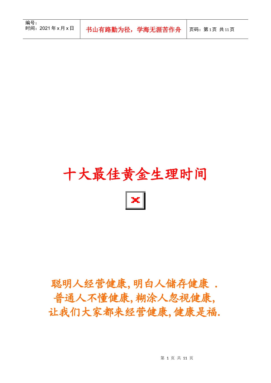 提高效能的魔法课-时间管理_第1页
