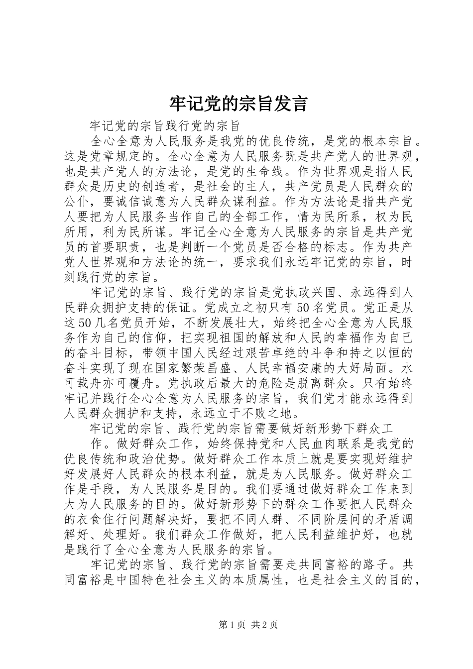 牢记党的宗旨发言稿 (2)_第1页