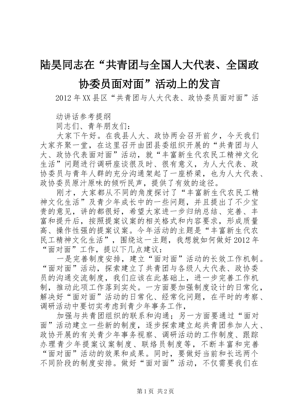 陆昊同志在“共青团与全国人大代表、全国政协委员面对面”活动上的发言稿 (2)_第1页