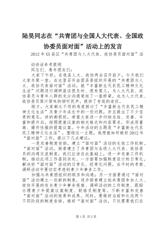 陆昊同志在“共青团与全国人大代表、全国政协委员面对面”活动上的发言稿 (2)