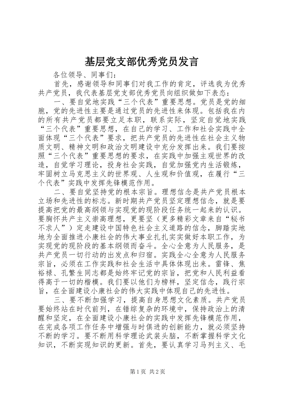 基层党支部优秀党员发言稿 (3)_第1页