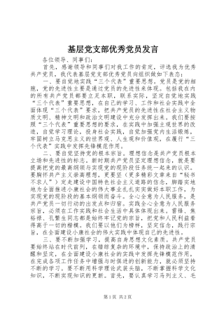 基层党支部优秀党员发言稿 (3)