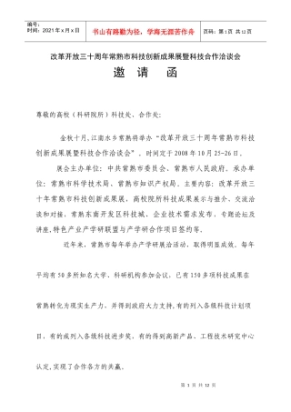 改革开放三十周年常熟市科技创新成果展暨科技合作洽谈会邀请函