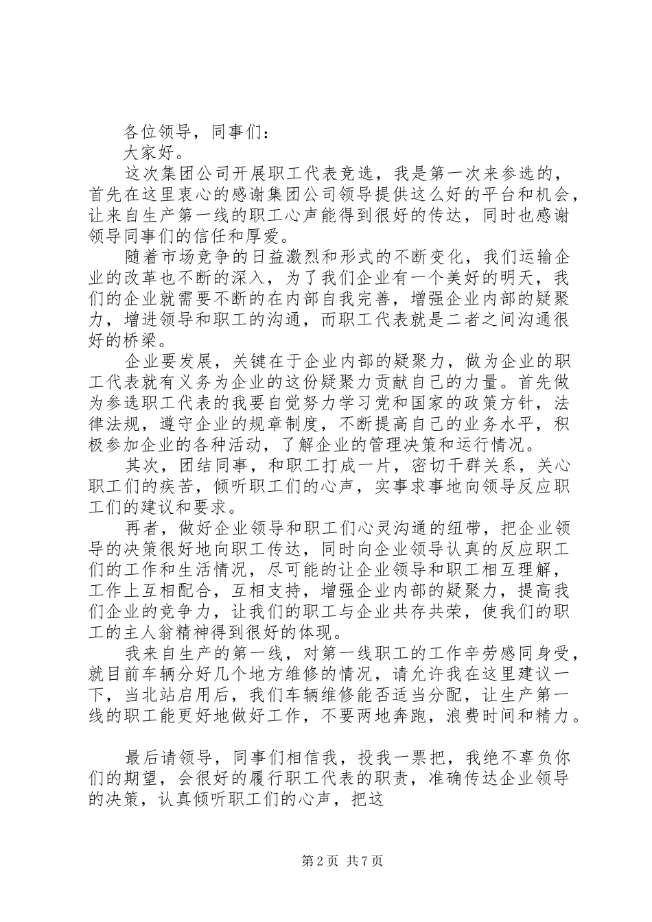 第一篇：竞选职工代表发言稿_第2页