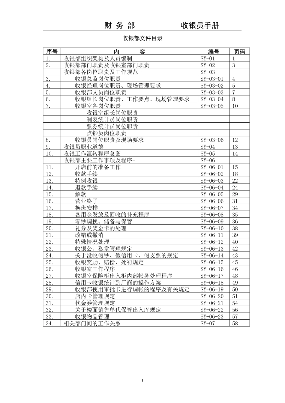 收银财务知识及人员管理知识手册_第2页