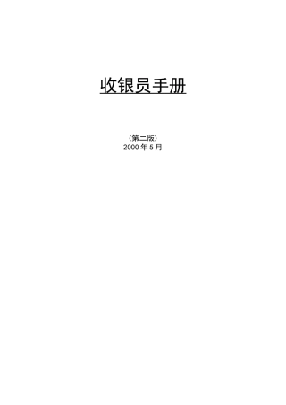 收银财务知识及人员管理知识手册