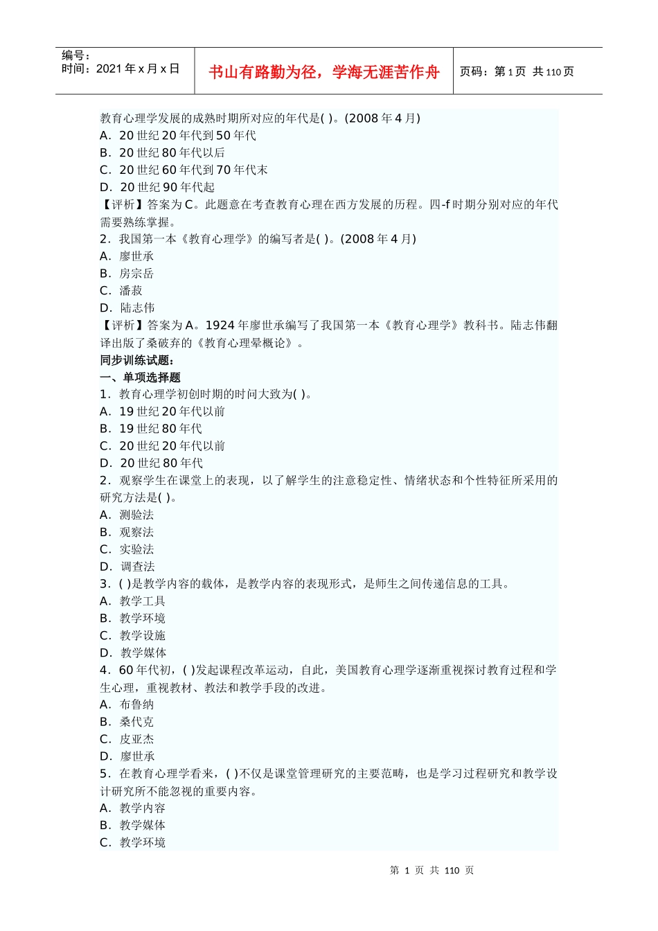 教育心理学发展的成熟时期所对应的年代是(_第1页