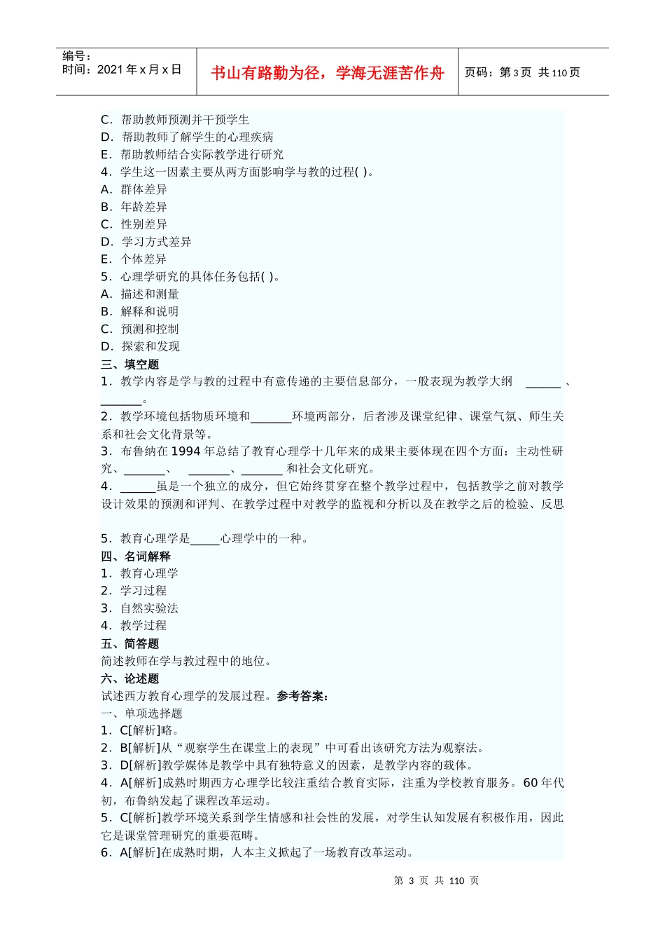 教育心理学发展的成熟时期所对应的年代是(_第3页