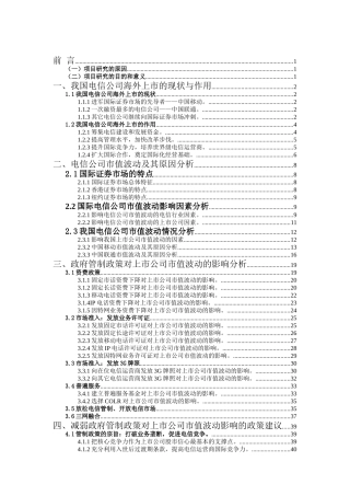 政府管制政策与上市公司市值波动关系的研究