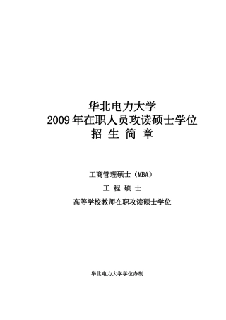 攻读工商管理硕士招生简章