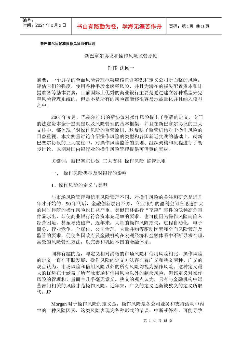 新巴塞尔协议和操作风险监管原则_第1页