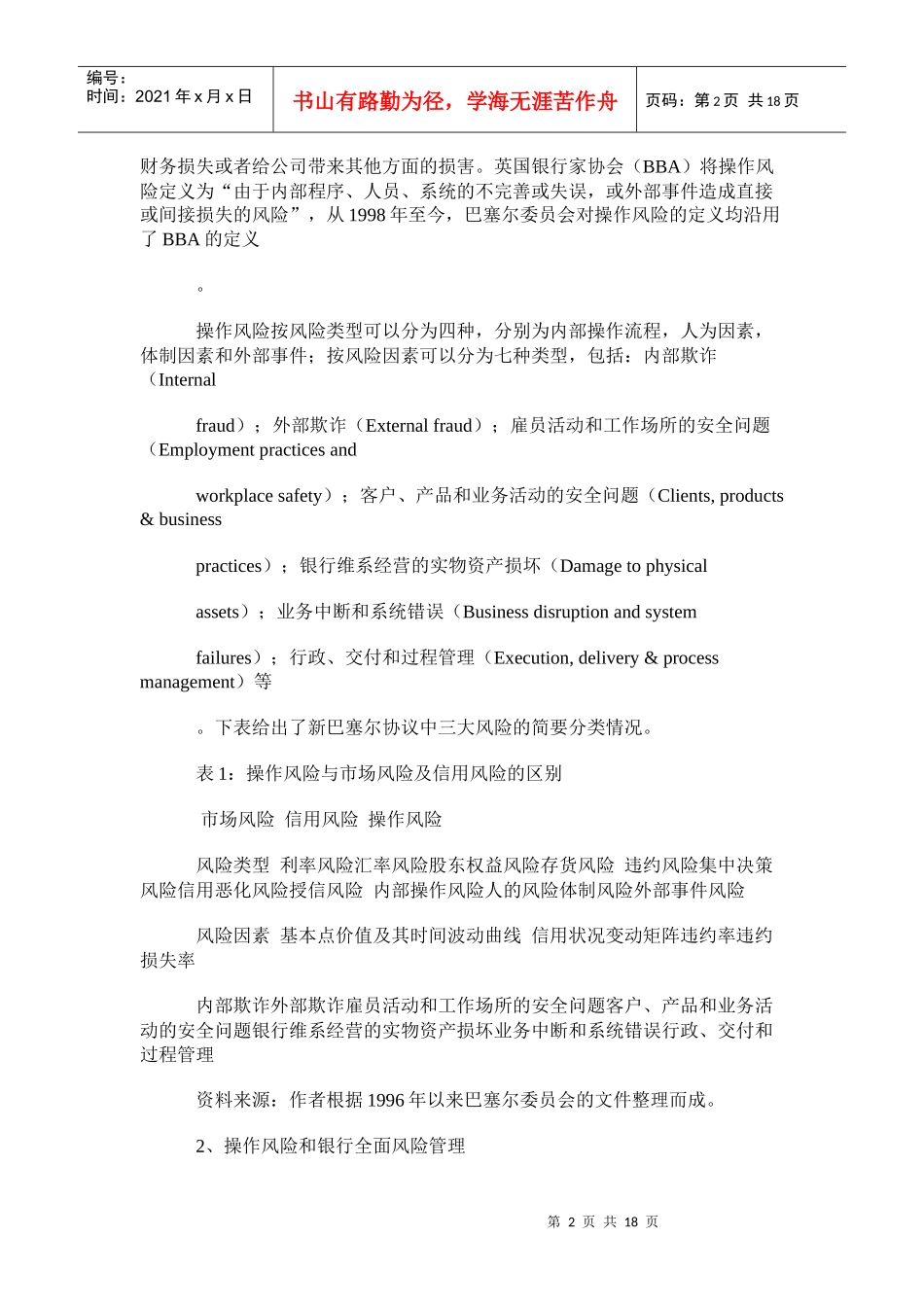 新巴塞尔协议和操作风险监管原则_第2页