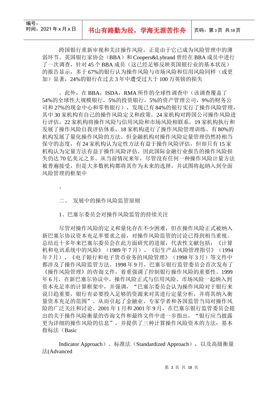 新巴塞尔协议和操作风险监管原则_第3页