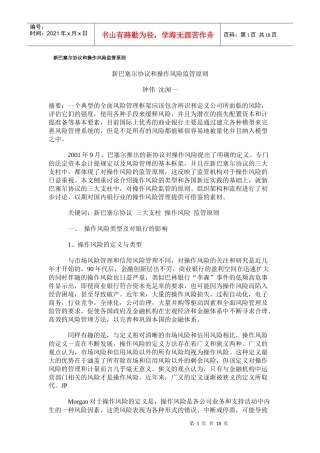 新巴塞尔协议和操作风险监管原则