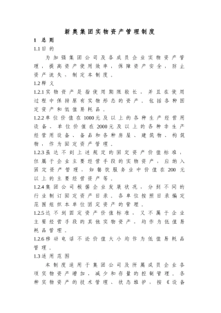 新奥集团实物资产管理制度