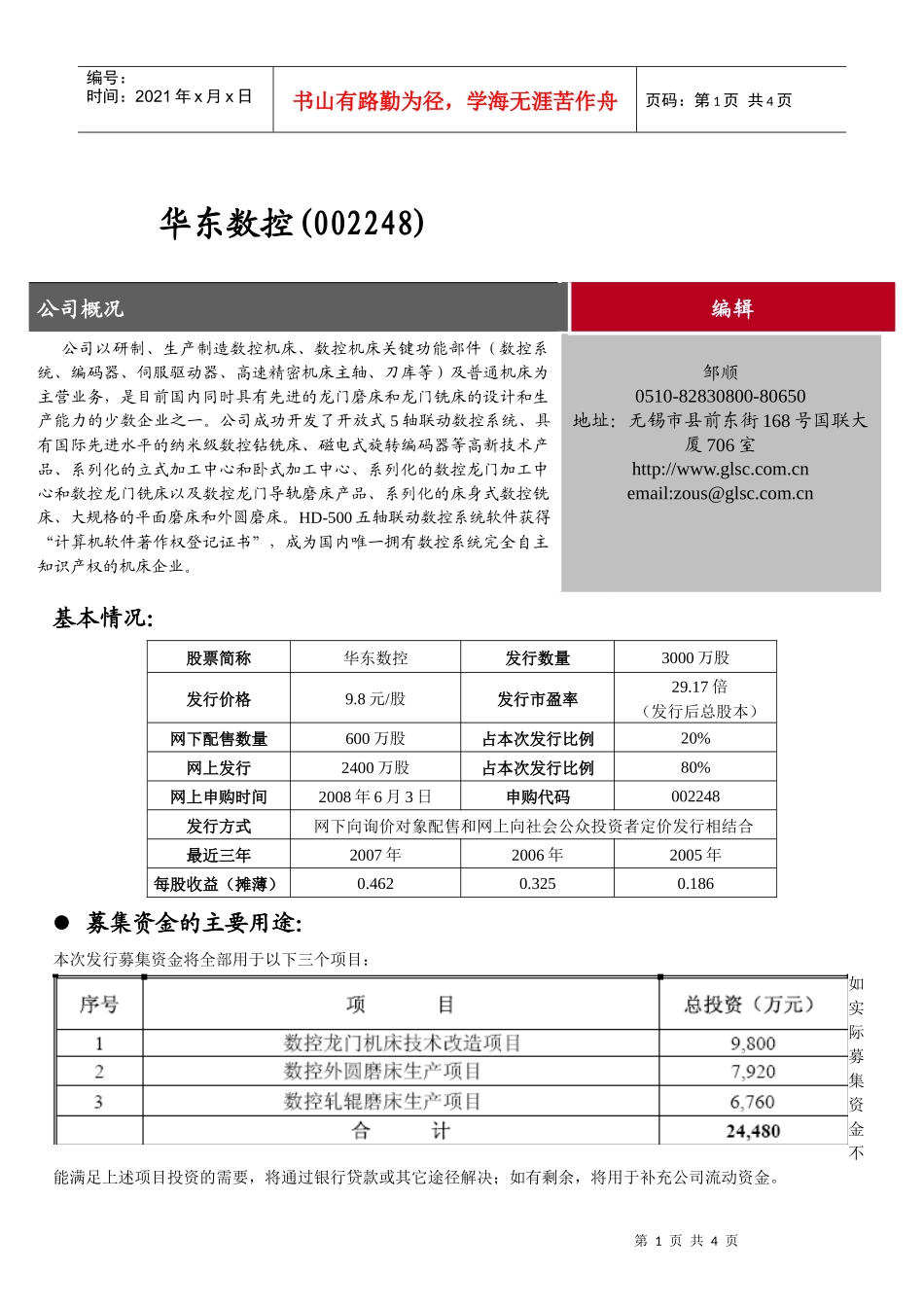 新股定价报告机床行业华东数控(002248)公司概况_第1页