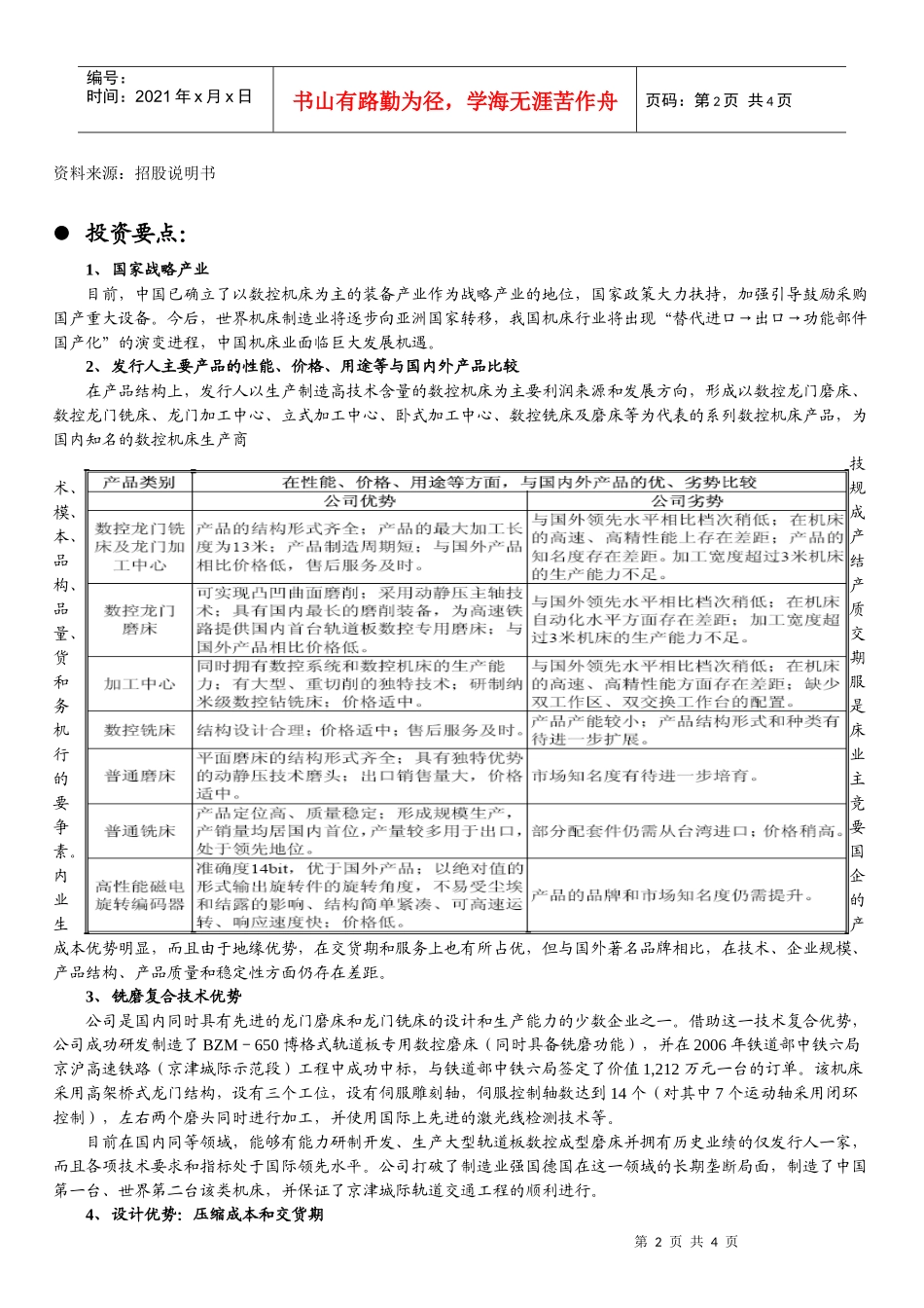 新股定价报告机床行业华东数控(002248)公司概况_第2页