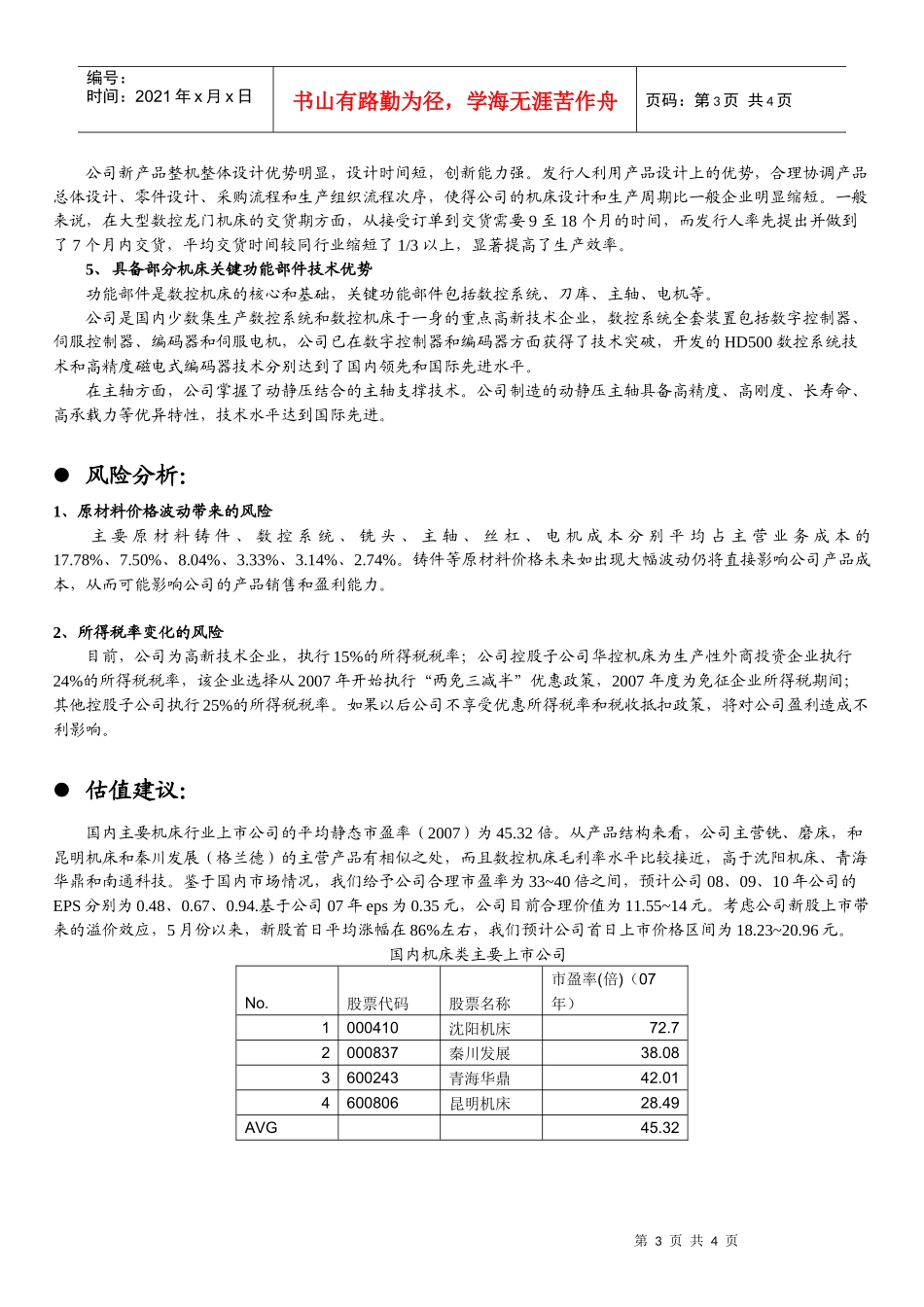 新股定价报告机床行业华东数控(002248)公司概况_第3页