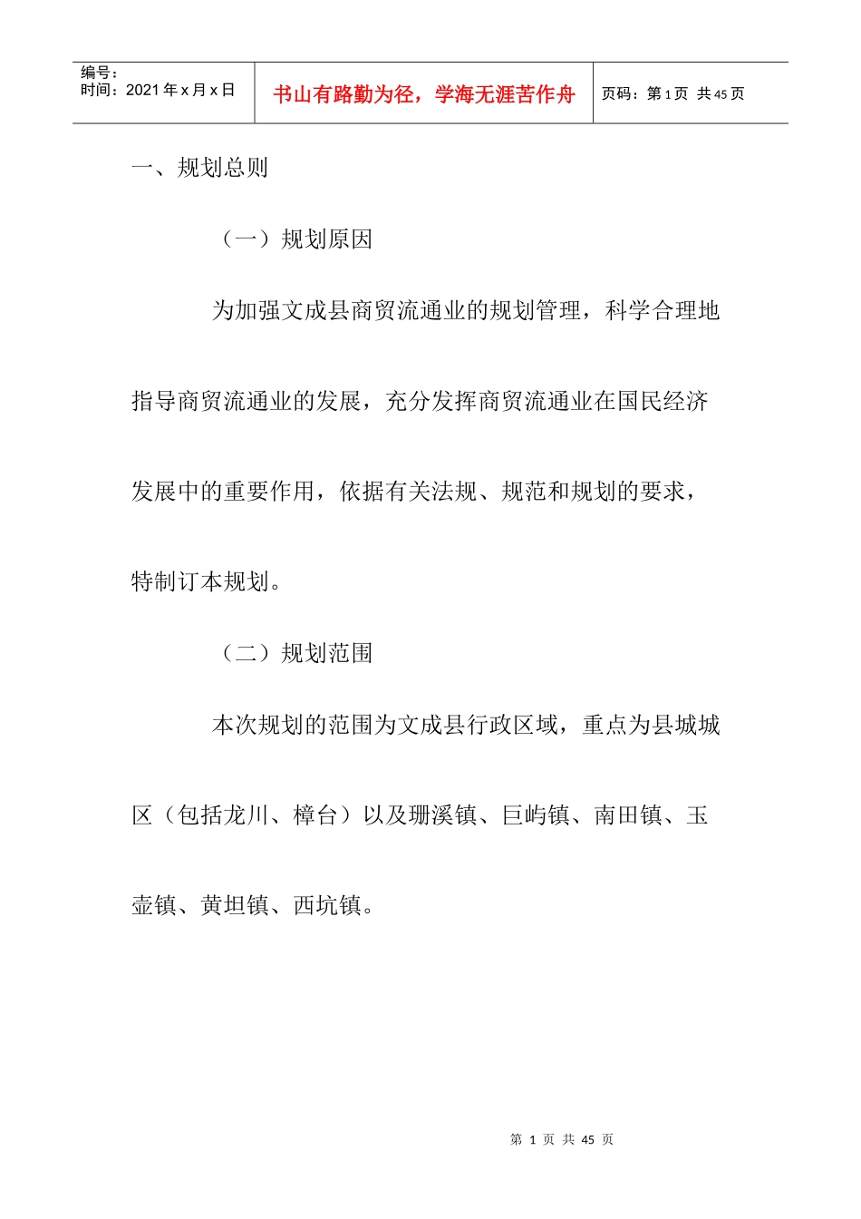 文成县商贸流通业十一五发展规划_第1页