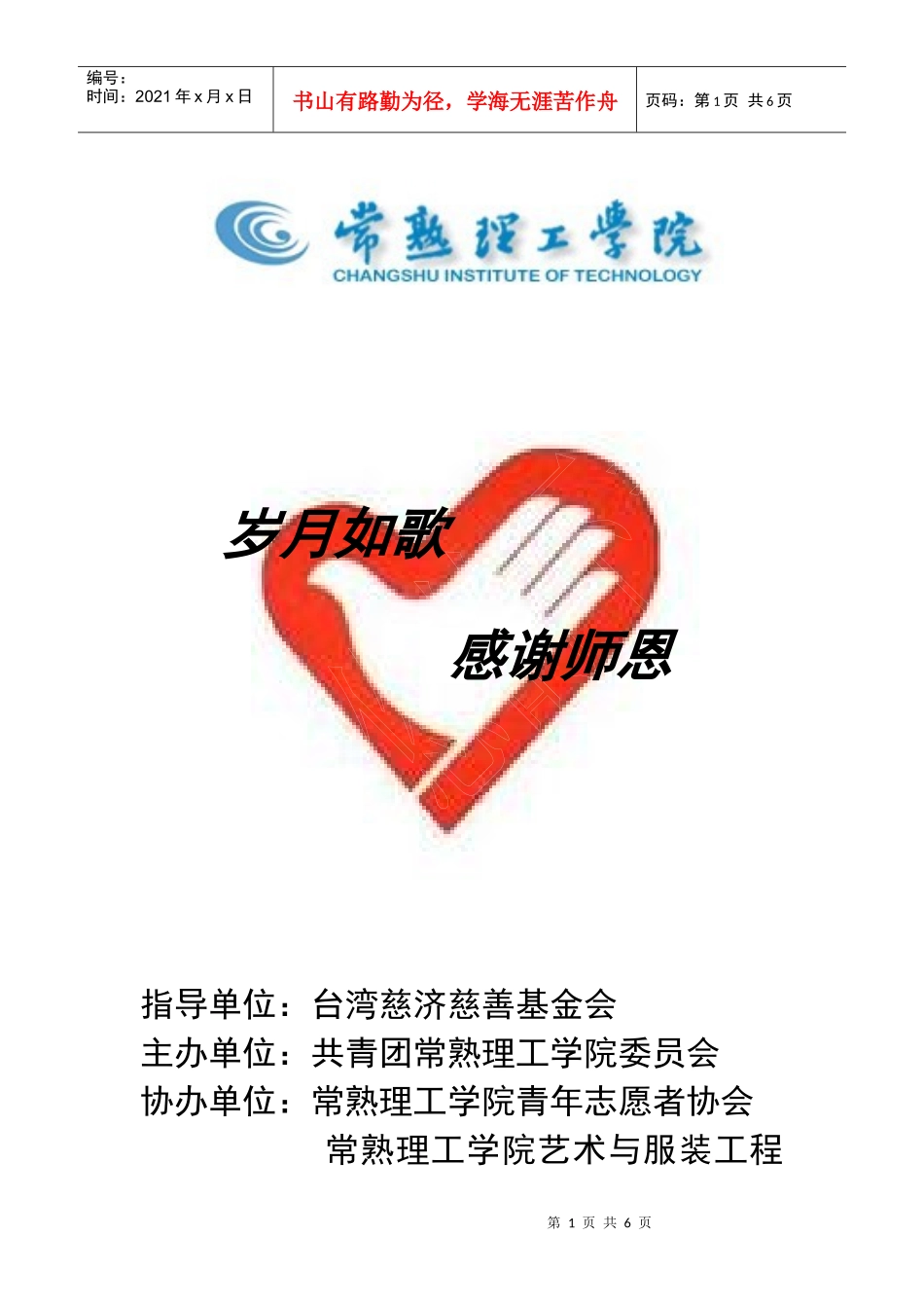 教师节活动经典策划方案_第1页