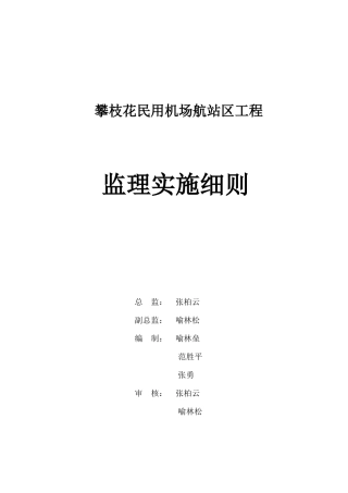 攀枝花民用机场航站区工程
