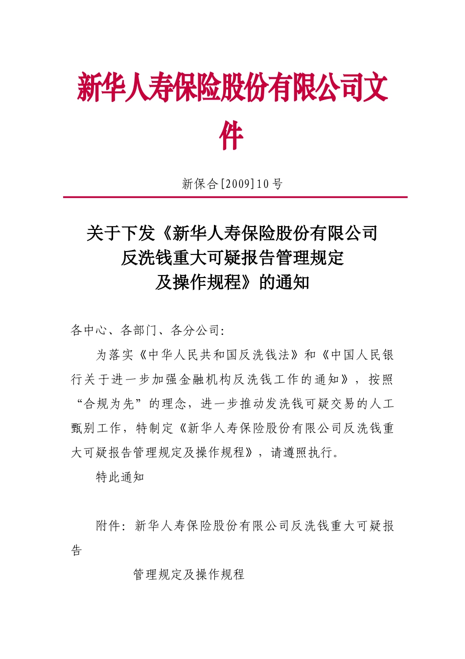 新华人寿保险股份有限公司反洗钱重大可疑报告管理规定及操作规程_第1页