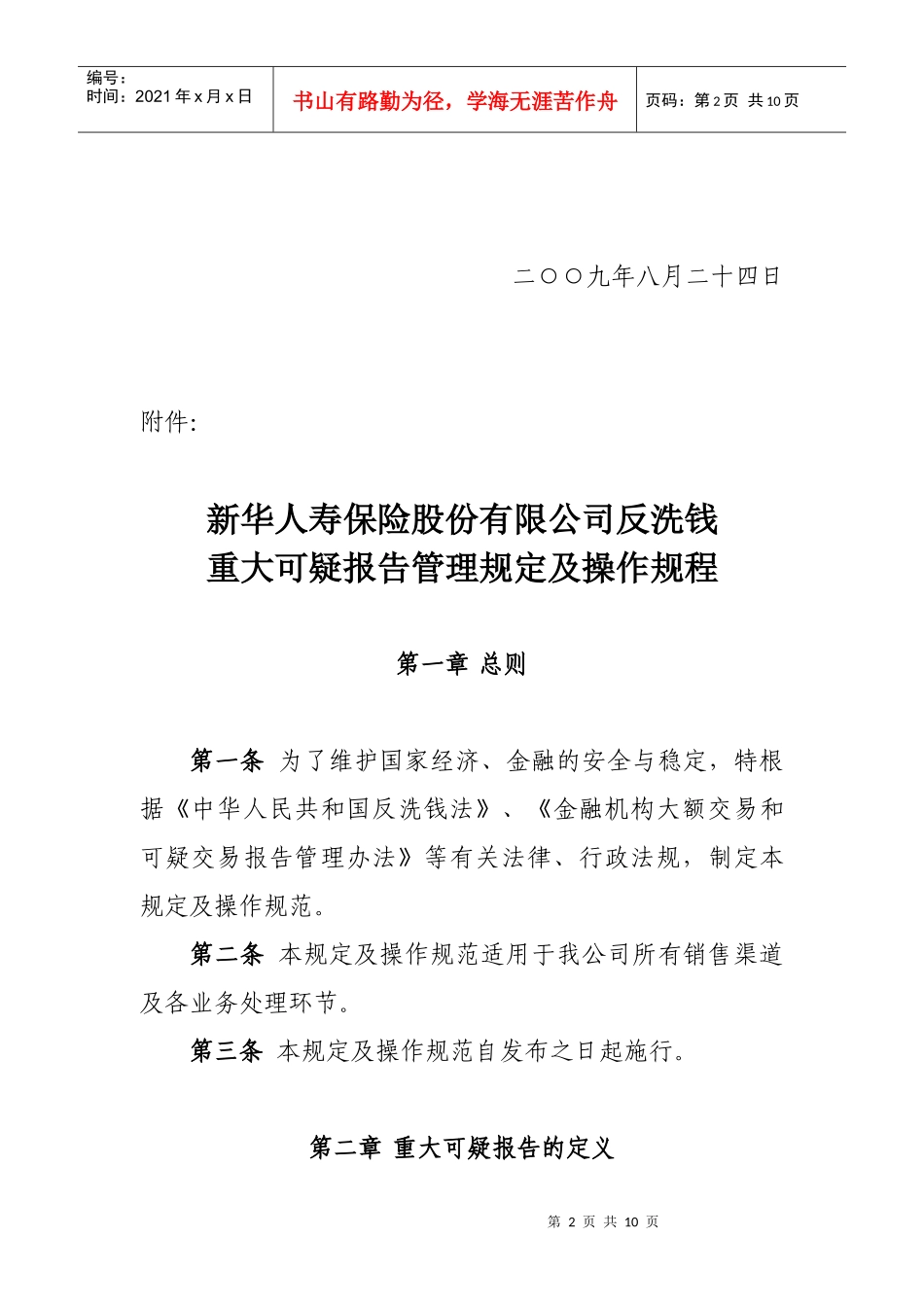 新华人寿保险股份有限公司反洗钱重大可疑报告管理规定及操作规程_第2页