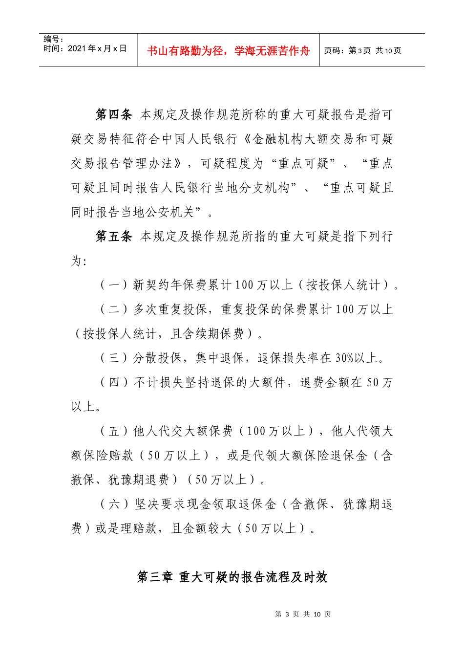 新华人寿保险股份有限公司反洗钱重大可疑报告管理规定及操作规程_第3页