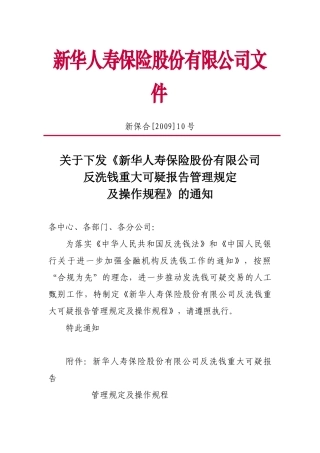 新华人寿保险股份有限公司反洗钱重大可疑报告管理规定及操作规程
