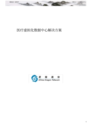 医疗虚拟化数据中心解决方案完整版