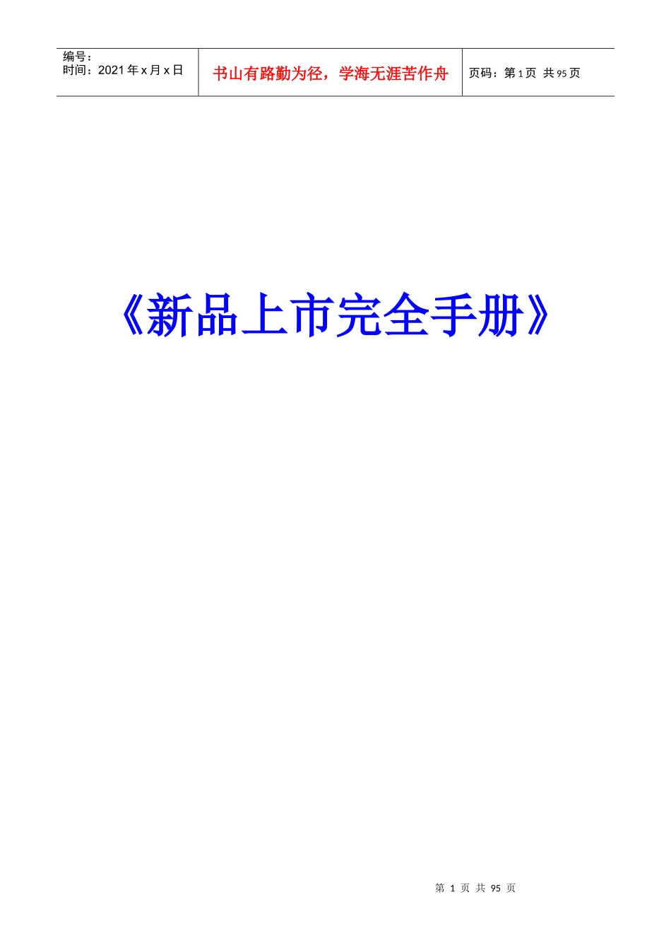 新品上市完全战略手册_第1页