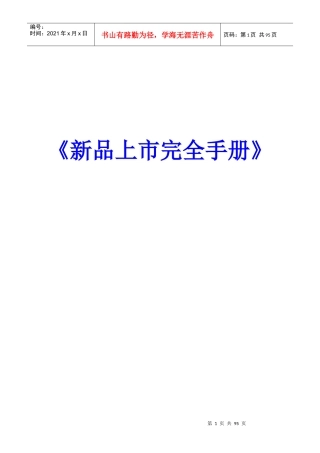 新品上市完全战略手册